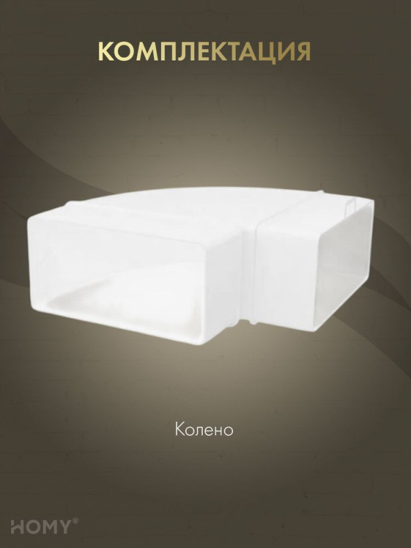 Колено горизонтальное 90 для 60×204, HOMY Air KG60204 комплектация