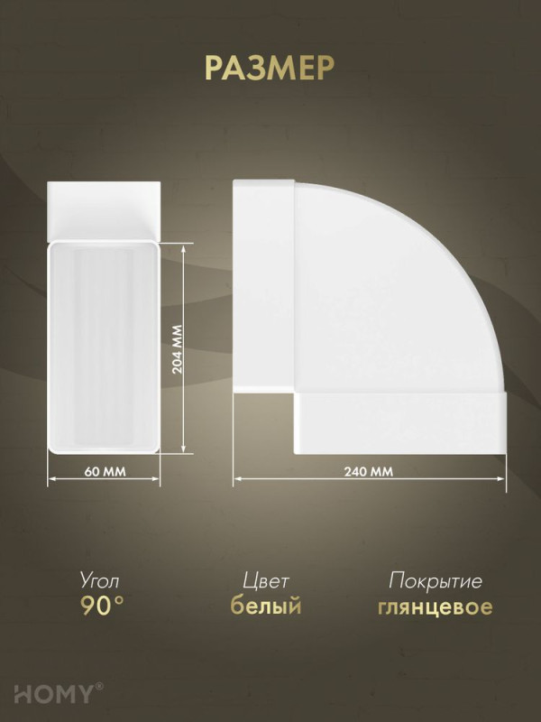 Колено горизонтальное 90 для 60×204, HOMY Air KG60204 размер