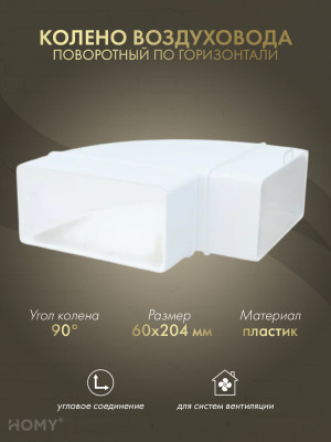 Колено горизонтальное 90 для 60×204, HOMY Air KG60204