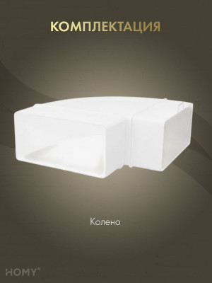 Колено горизонтальное 90 для 60×204, HOMY Air KG60204 комплектация