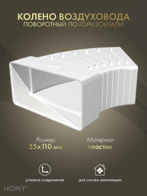 Колено разноугловое 55×110, HOMY Air KR55110