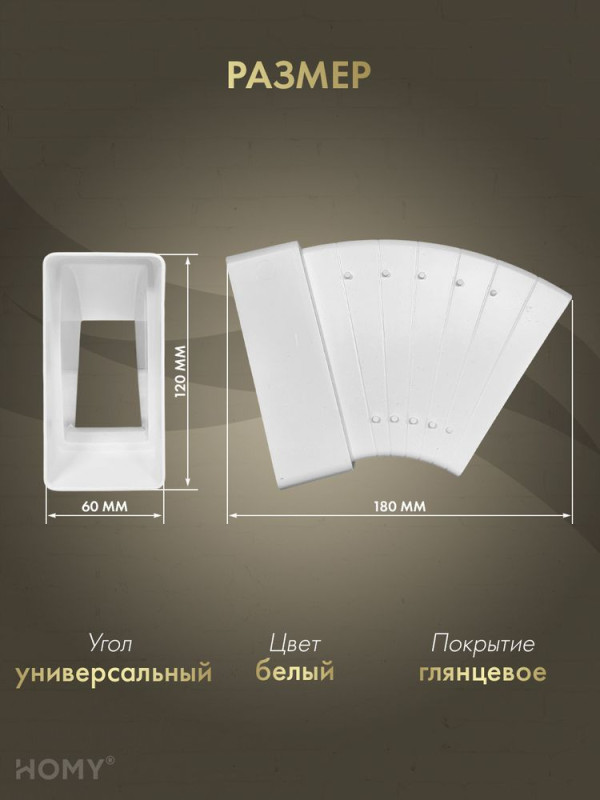 Колено разноугловое 60×120, HOMY Air KR60120 размер