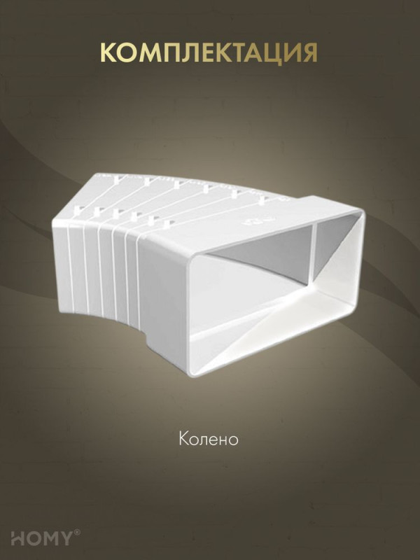 Колено разноугловое 60×120, HOMY Air KR60120 комплектация