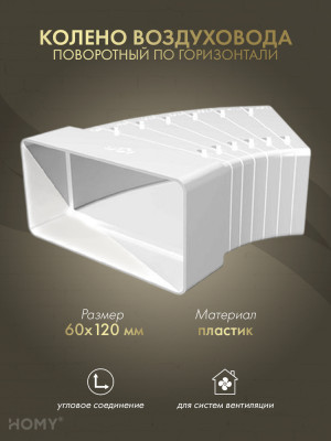 Колено разноугловое 60×120, HOMY Air KR60120