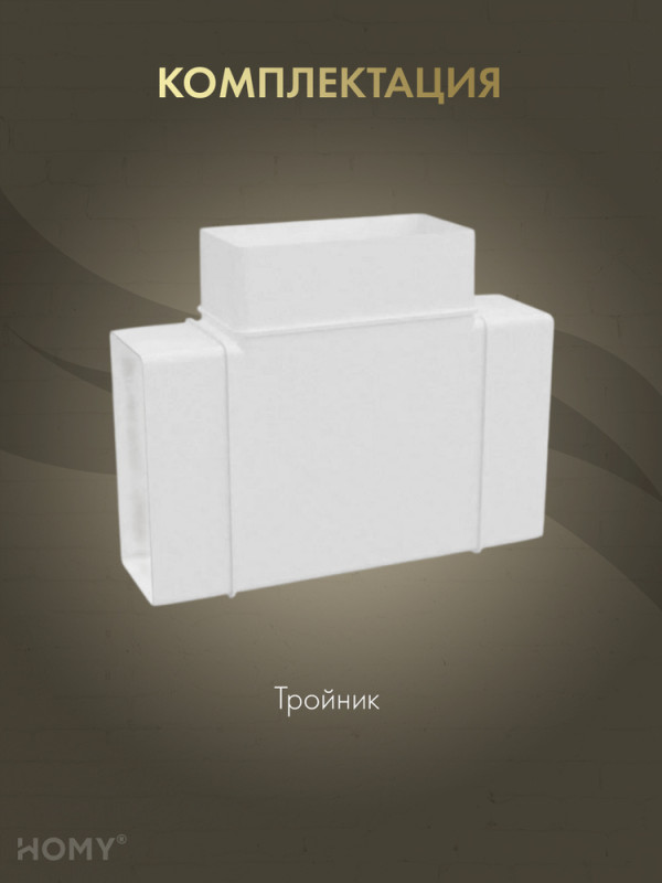 Тройник 55×110, HOMY Air T55110 комплектация