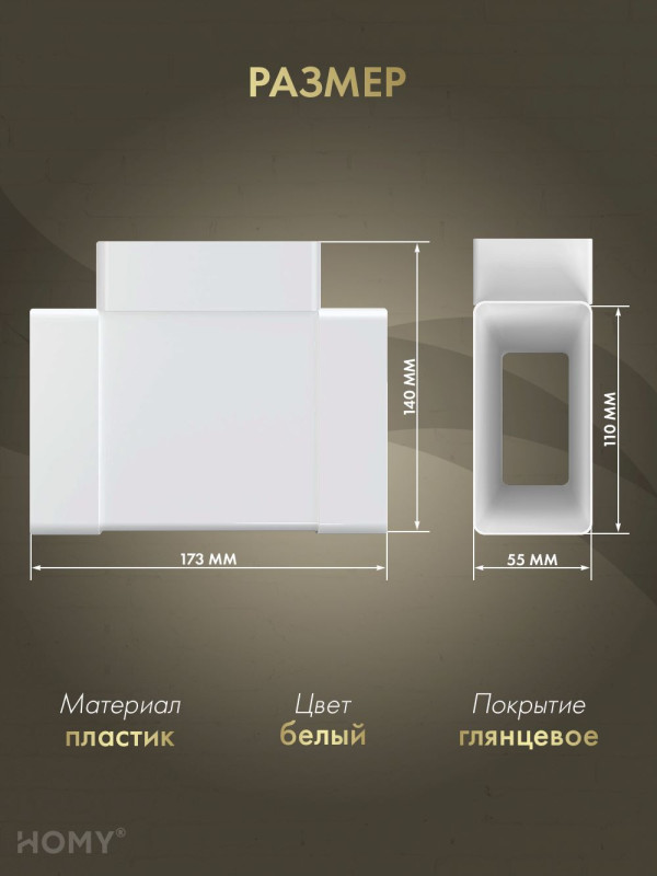 Тройник 55×110, HOMY Air T55110
