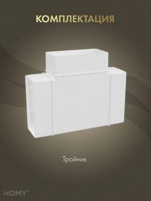 Тройник 55×110, HOMY Air T55110 комплектация