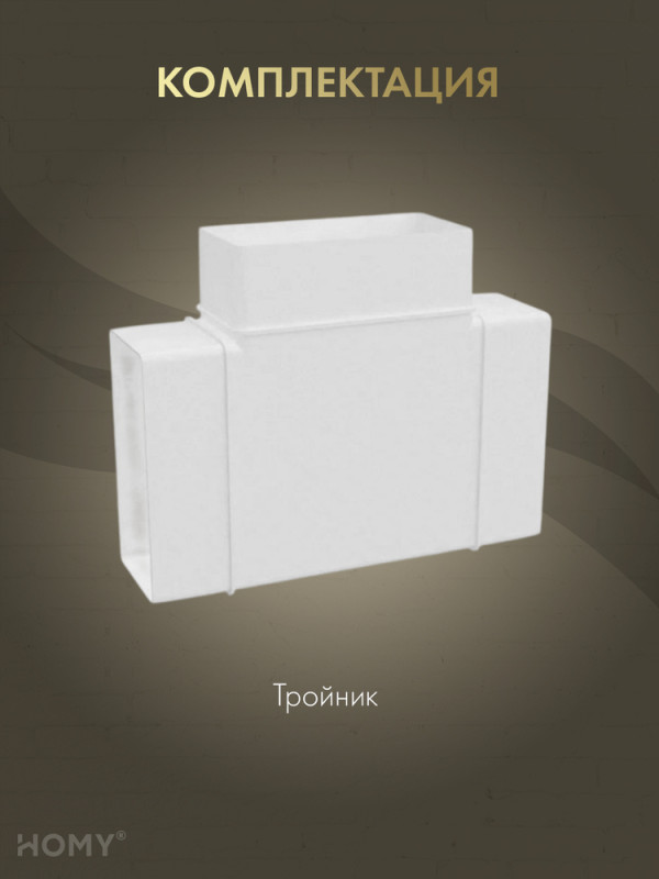 Тройник 60×120, HOMY Air T60120 комплектация