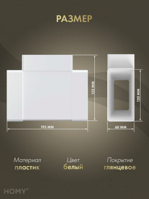 Тройник 60×120, HOMY Air T60120 размер