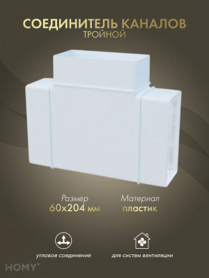 Тройник 60×204, HOMY Air T60204