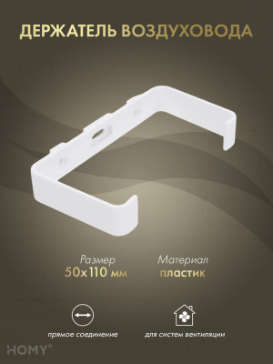 Держатель воздуховода 55×110, HOMY Air D55110