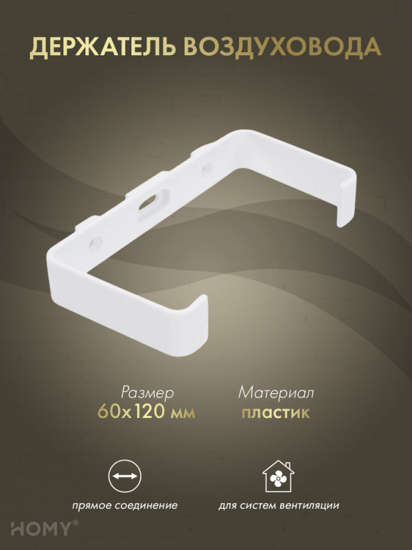 Держатель воздуховода 60×120, HOMY Air D60120 обложка