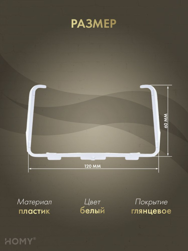 Держатель воздуховода 60×120, HOMY Air D60120 размер