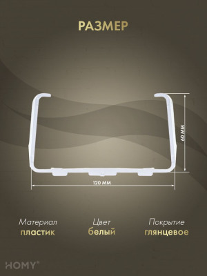 Держатель воздуховода 60×120, HOMY Air D60120 размер