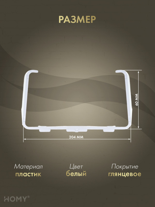 Держатель воздуховода 60×204, HOMY Air D60204 размер