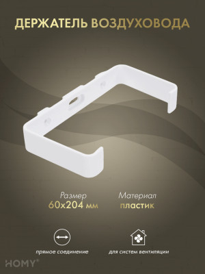 Держатель воздуховода 60×204, HOMY Air D60204