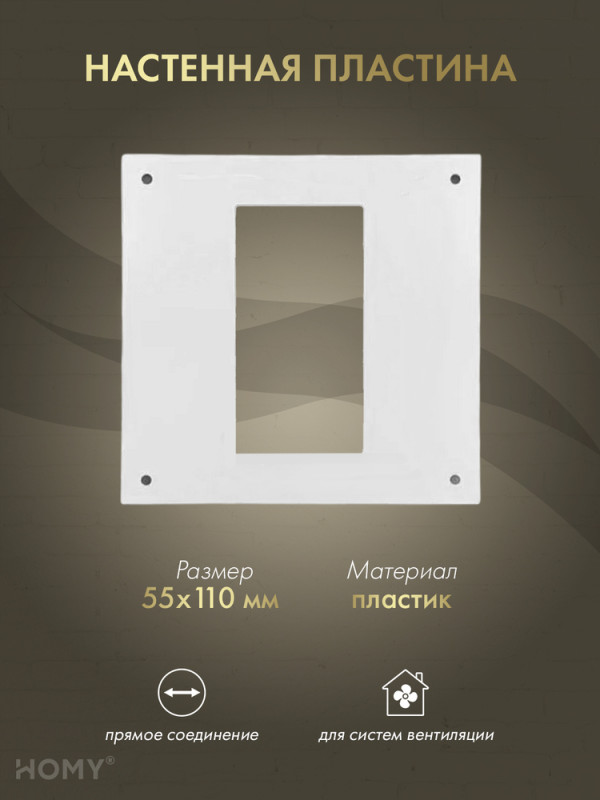Настенная пластина 55×110, HOMY Air NP55110 обложка