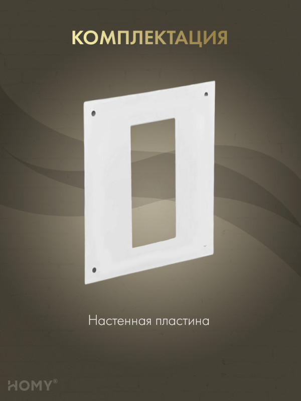 Настенная пластина 55×110, HOMY Air NP55110 комплектация