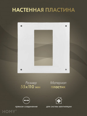 Настенная пластина 55×110, HOMY Air NP55110