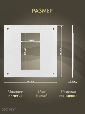 Настенная пластина 55×110, HOMY Air NP55110 размер