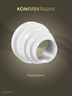 Переходник универсальный D80-100-120-125-150, HOMY PU80-150 комплектация