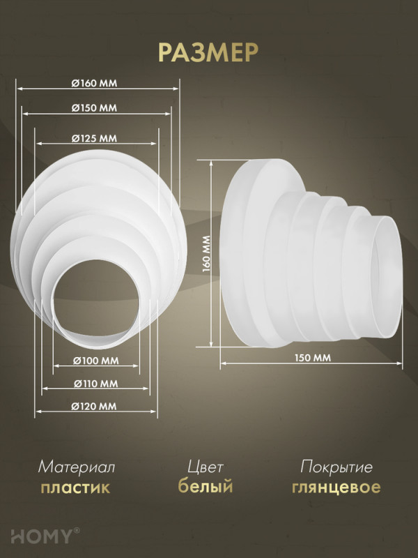 Переходник универсальный D100-110-120-125-150-160, PU100-160 размер