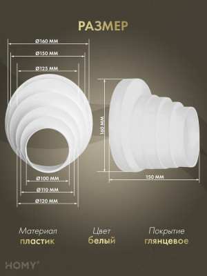 Переходник универсальный D100-110-120-125-150-160, PU100-160 размер