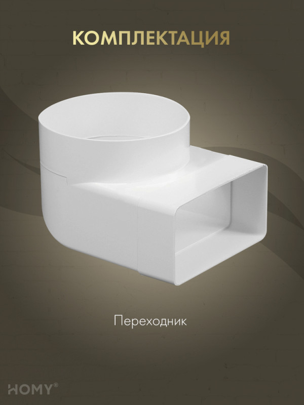 Поворотное колено 55×110 на D100, HOMY Air P55110-100-90 комплектация