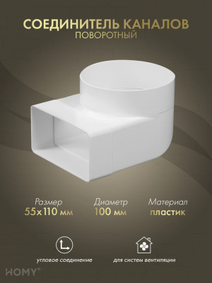 Поворотное колено 55×110 на D100, HOMY Air P55110-100-90
