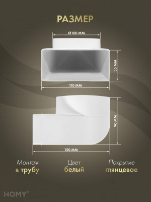 Поворотное колено 55×110 на D100, HOMY Air P55110-100-90 размер