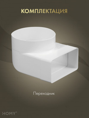 Поворотное колено 55×110 на D100, HOMY Air P55110-100-90 комплектация