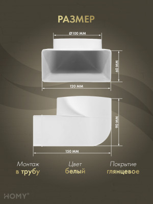 Поворотное колено 60×120 на D100, HOMY Air P60120-100-90 размер