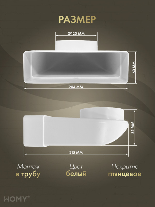 Поворотное колено 60×204 на D125, HOMY Air P60204-125-90 размер