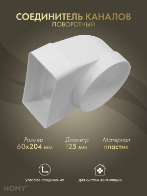 Поворотное колено 60×204 на D125, HOMY Air P60204-125-90