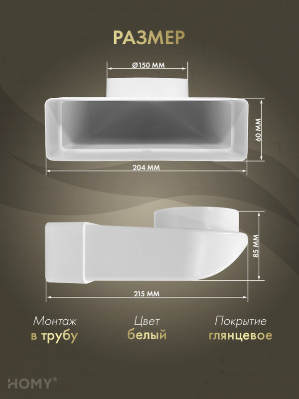 Поворотное колено 60×204 на D150, HOMY Air P60204-150-90 размер