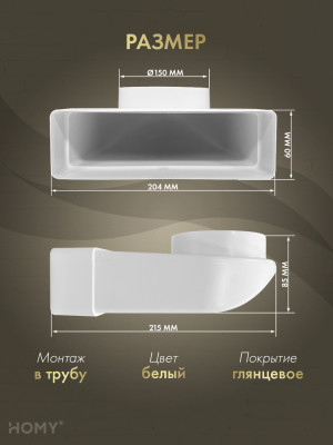 Поворотное колено 60×204 на D150, HOMY Air P60204-150-90 размер