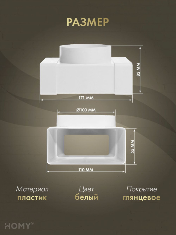 Тройник 55×110 с фланцем D100, HOMY Air T55110-100F размер