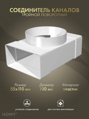 Тройник 55×110 с фланцем D100, HOMY Air T55110-100F