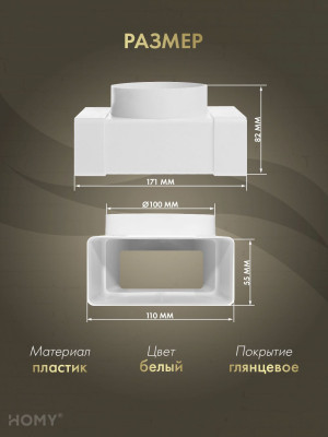 Тройник 55×110 с фланцем D100, HOMY Air T55110-100F размер
