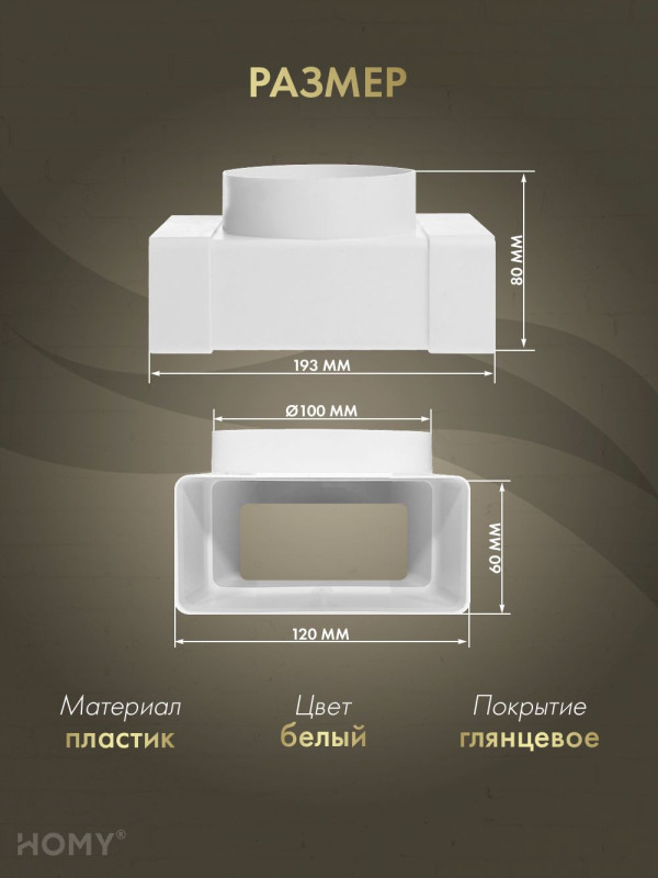 ройник 60×120 с фланцем D100, HOMY Air T60120-100F размер