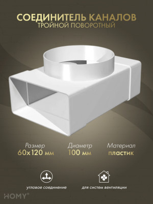 Тройник 60×120 с фланцем D100, HOMY Air T60120-100F