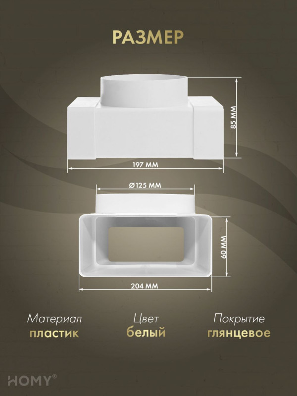 Тройник 60×204 с фланцем D125, HOMY Air T60204-125F размер