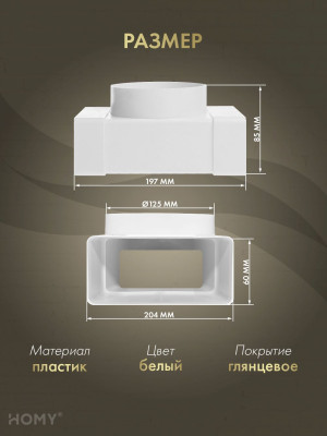 Тройник 60×204 с фланцем D125, HOMY Air T60204-125F размер