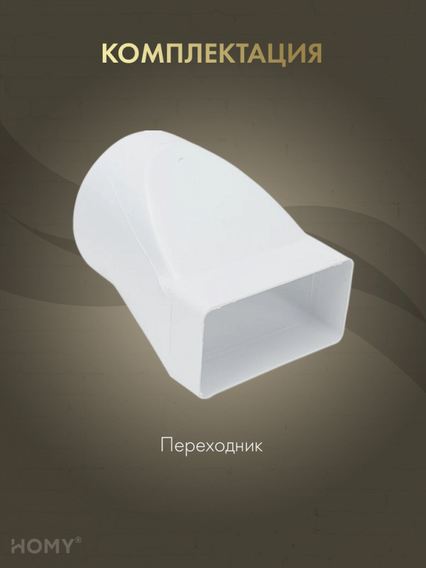 Переходник эксцентриковый 55×110 на D100, HOMY P55110-100E комплектация
