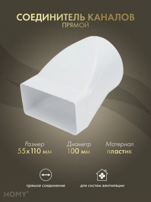 Переходник эксцентриковый 55×110 на D100, HOMY P55110-100E