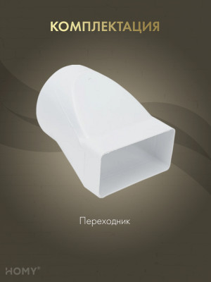Переходник эксцентриковый 60×120 на D100, HOMY P60120-100E комплектация