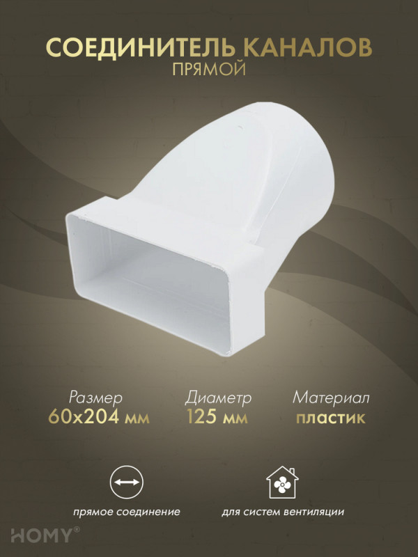 Переходник эксцентриковый 60×204 на D125, HOMY P60204-125E обложка