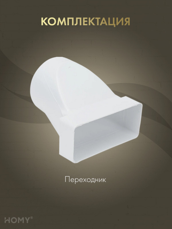 Переходник эксцентриковый 60×204 на D125, HOMY P60204-125E комплектация