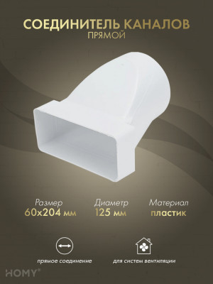 Переходник эксцентриковый 60×204 на D125, HOMY P60204-125E