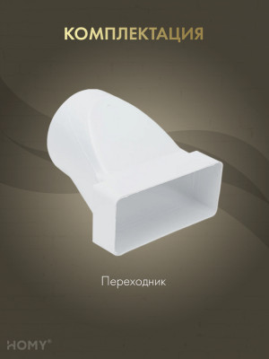 Переходник эксцентриковый 60×204 на D125, HOMY P60204-125E комплектация